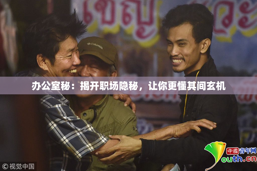 办公室秘：揭开职场隐秘，让你更懂其间玄机