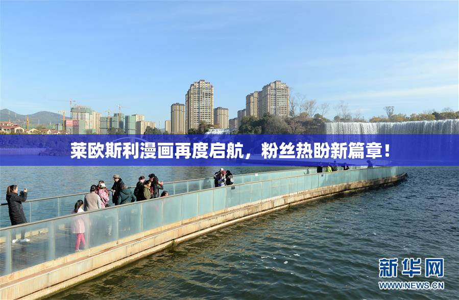 莱欧斯利漫画再度启航，粉丝热盼新篇章！