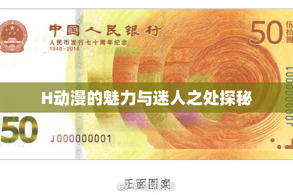 H动漫的魅力与迷人之处探秘