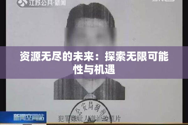 资源无尽的未来：探索无限可能性与机遇