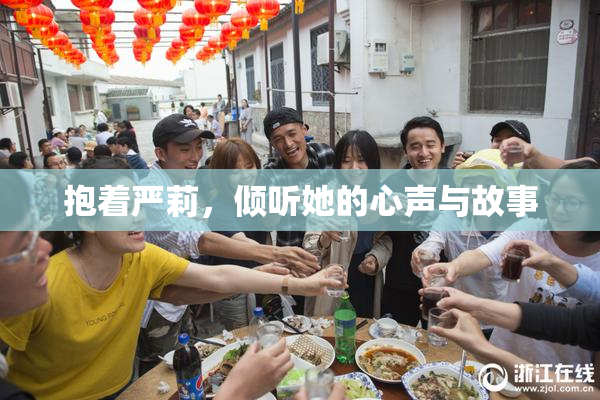 抱着严莉，倾听她的心声与故事