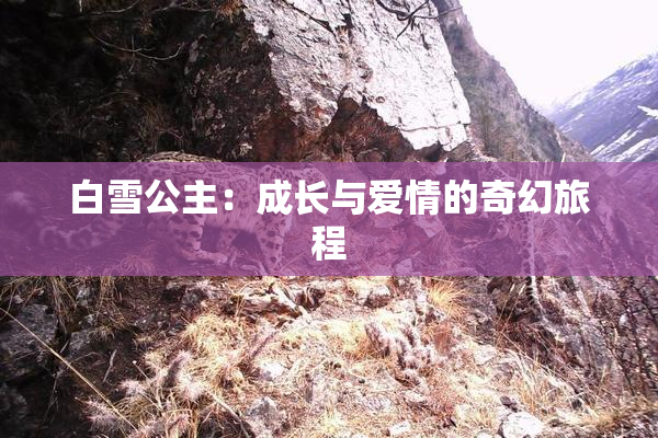 白雪公主：成长与爱情的奇幻旅程