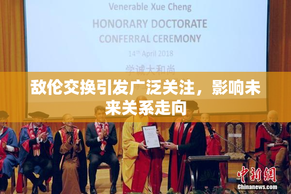 敌伦交换引发广泛关注，影响未来关系走向