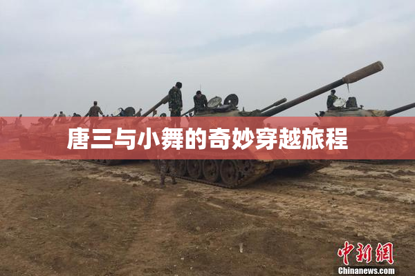 唐三与小舞的奇妙穿越旅程