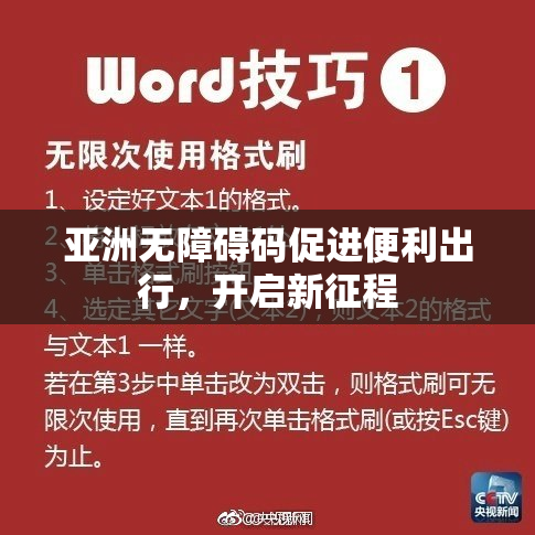 亚洲无障碍码促进便利出行，开启新征程