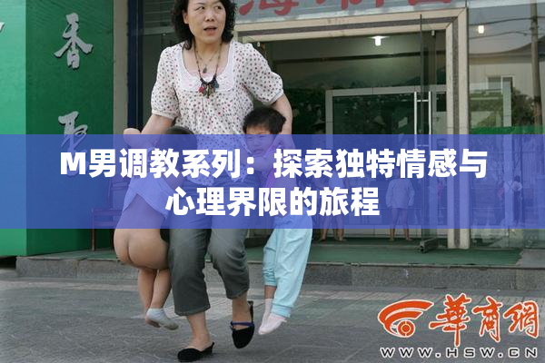 M男调教系列：探索独特情感与心理界限的旅程