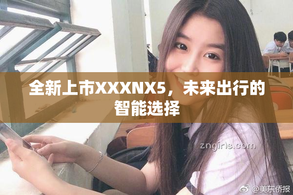 全新上市XXXNX5，未来出行的智能选择