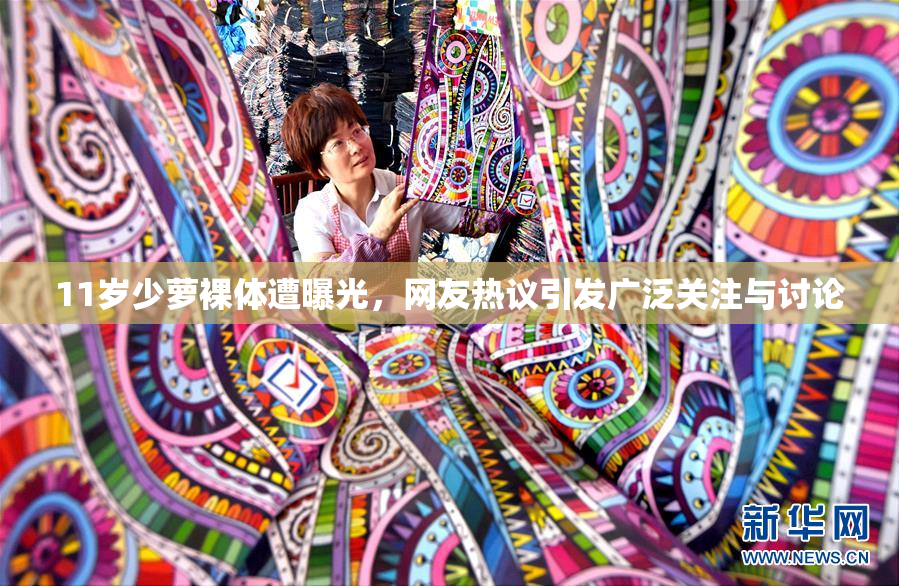 11岁少萝裸体遭曝光，网友热议引发广泛关注与讨论