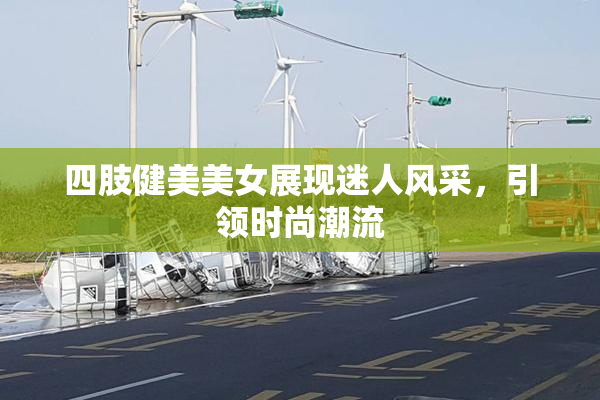 四肢健美美女展现迷人风采，引领时尚潮流