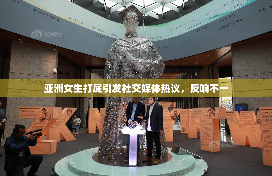 亚洲女生打屁引发社交媒体热议，反响不一