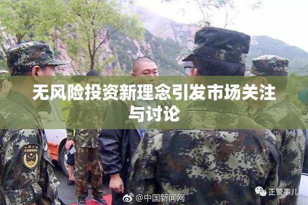 无风险投资新理念引发市场关注与讨论
