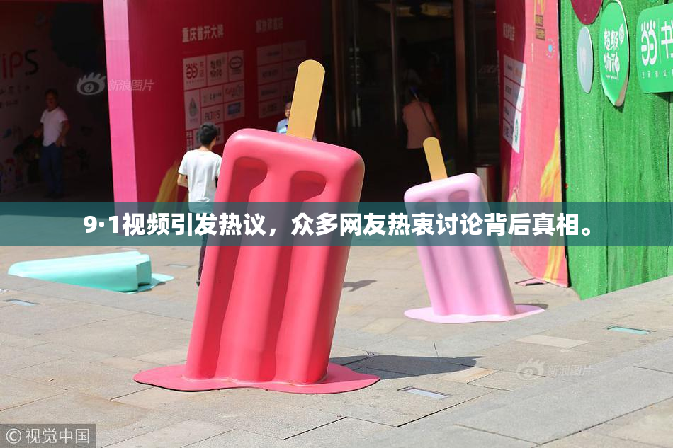 9·1视频引发热议，众多网友热衷讨论背后真相。
