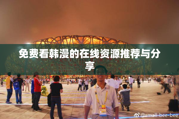 免费看韩漫的在线资源推荐与分享