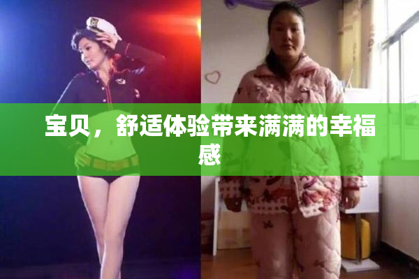 宝贝，舒适体验带来满满的幸福感