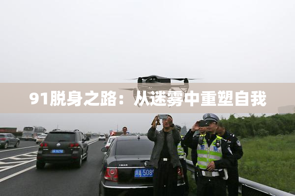 91脱身之路：从迷雾中重塑自我