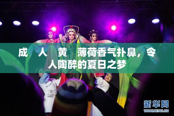 成　人　黄　薄荷香气扑鼻，令人陶醉的夏日之梦