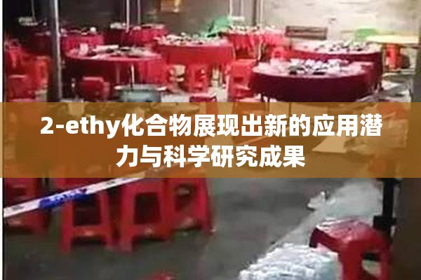 2-ethy化合物展现出新的应用潜力与科学研究成果