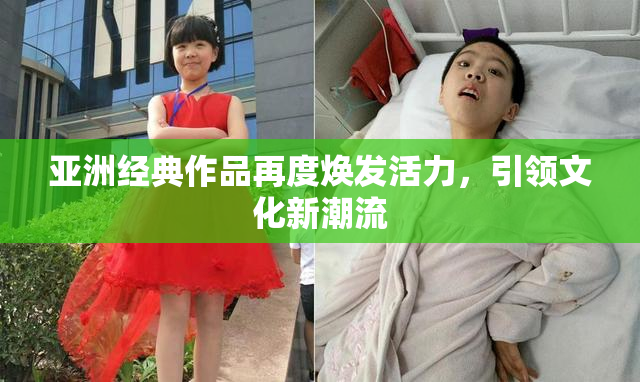 亚洲经典作品再度焕发活力，引领文化新潮流