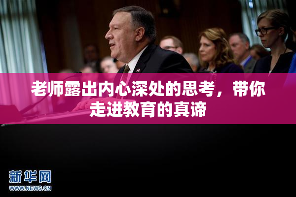 老师露出内心深处的思考，带你走进教育的真谛