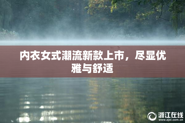 内衣女式潮流新款上市，尽显优雅与舒适