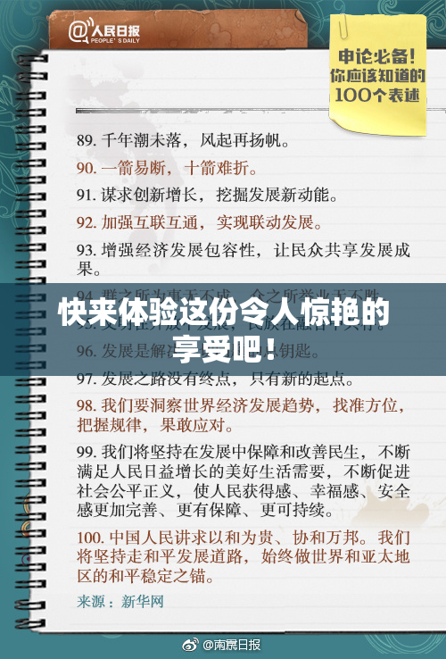快来体验这份令人惊艳的享受吧！