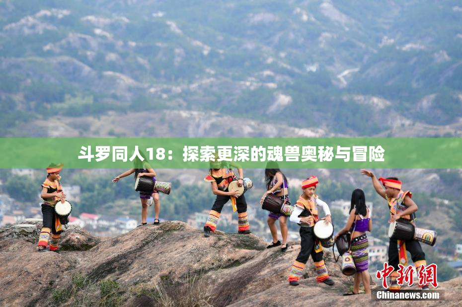 斗罗同人18：探索更深的魂兽奥秘与冒险