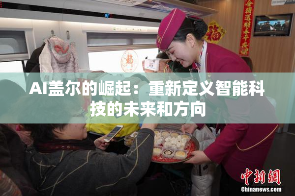 AI盖尔的崛起：重新定义智能科技的未来和方向