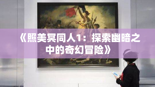 《照美冥同人1：探索幽暗之中的奇幻冒险》