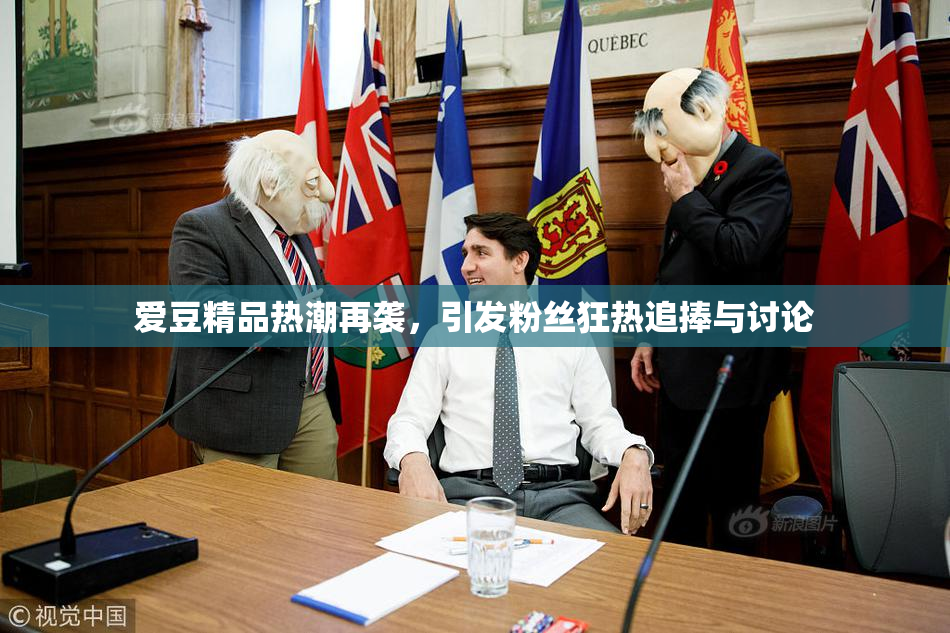 爱豆精品热潮再袭，引发粉丝狂热追捧与讨论