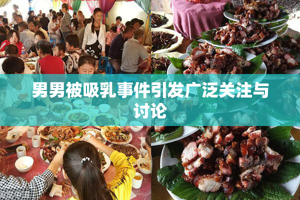 男男被吸乳事件引发广泛关注与讨论