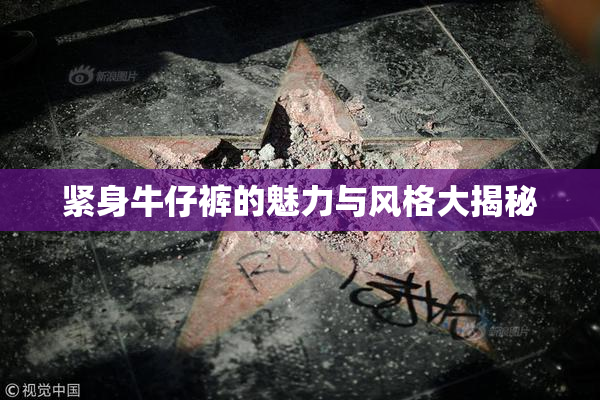 紧身牛仔裤的魅力与风格大揭秘