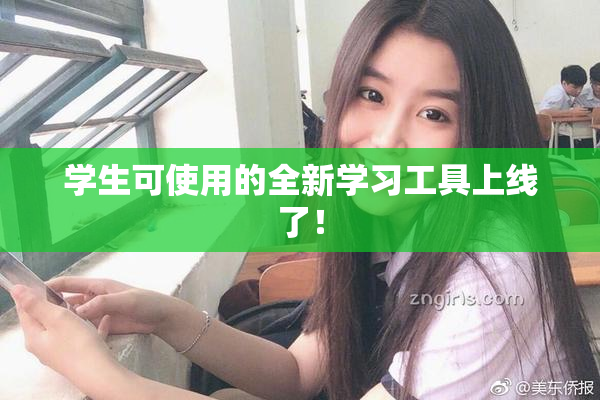 学生可使用的全新学习工具上线了！