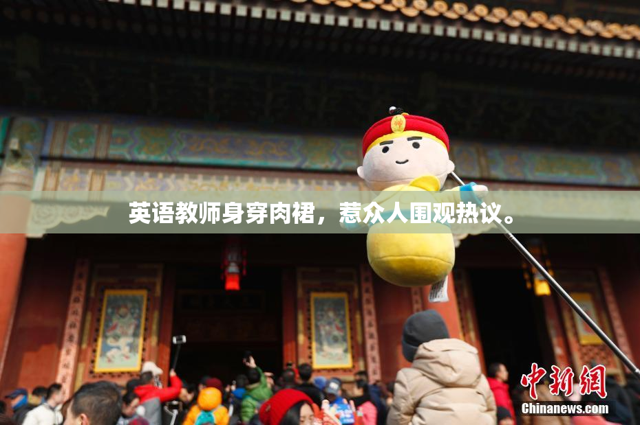 英语教师身穿肉裙，惹众人围观热议。