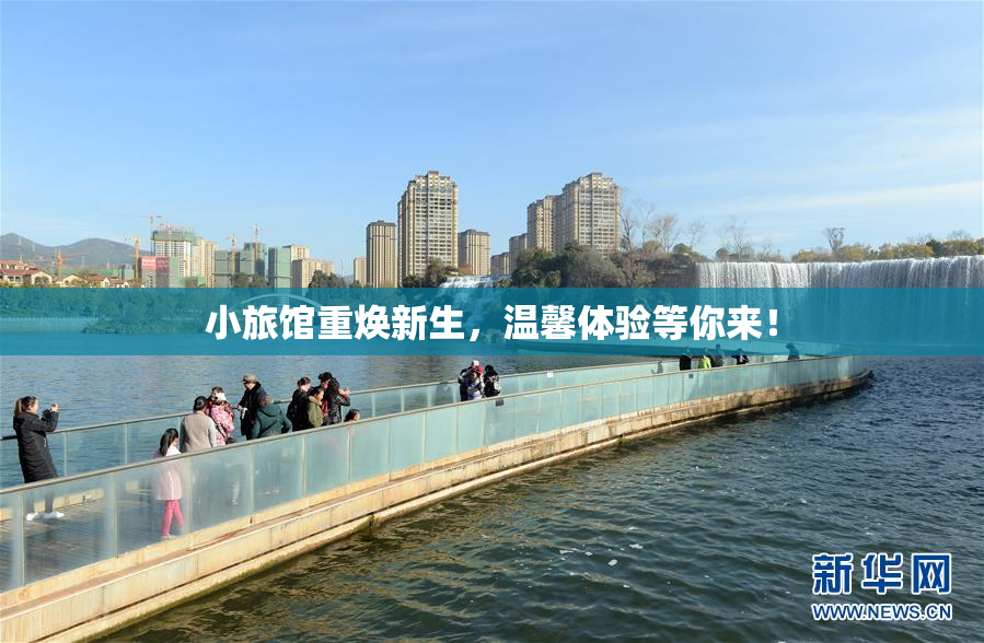 小旅馆重焕新生，温馨体验等你来！