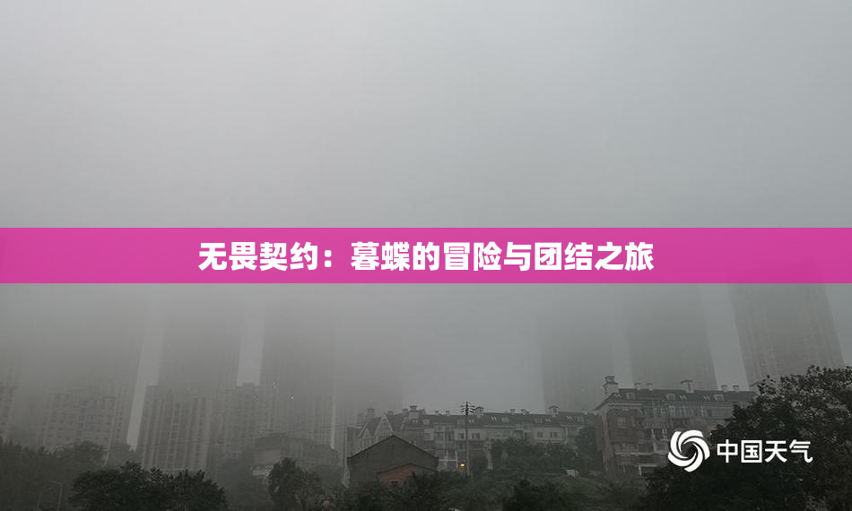 无畏契约：暮蝶的冒险与团结之旅