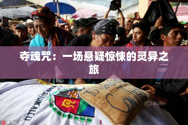 夺魂咒：一场悬疑惊悚的灵异之旅