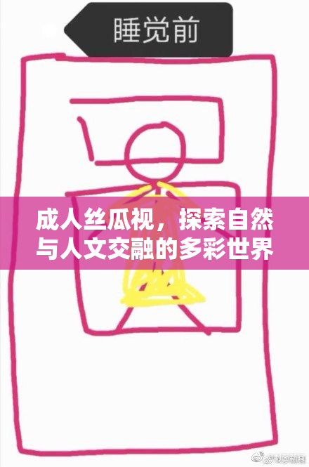 成人丝瓜视，探索自然与人文交融的多彩世界