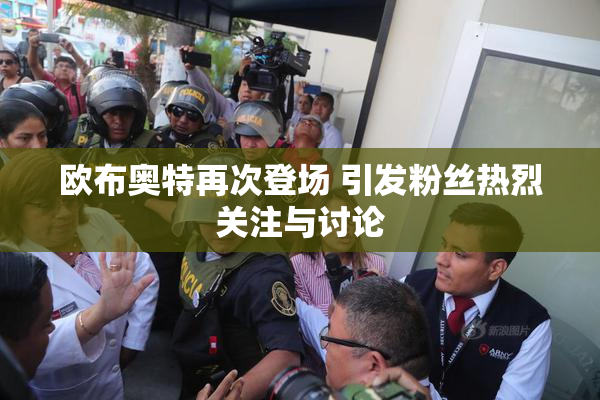 欧布奥特再次登场 引发粉丝热烈关注与讨论