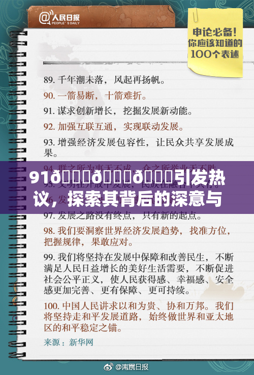 91🍆🍑🔞引发热议，探索其背后的深意与影响