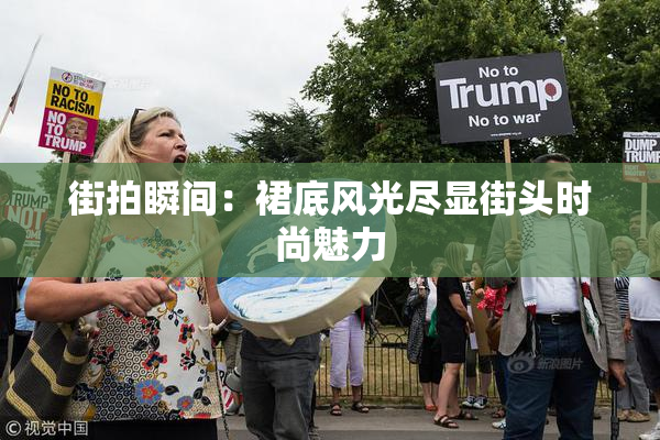 街拍瞬间：裙底风光尽显街头时尚魅力