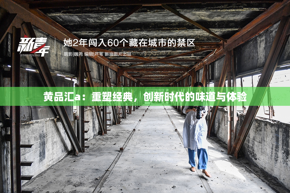 黄品汇a：重塑经典，创新时代的味道与体验