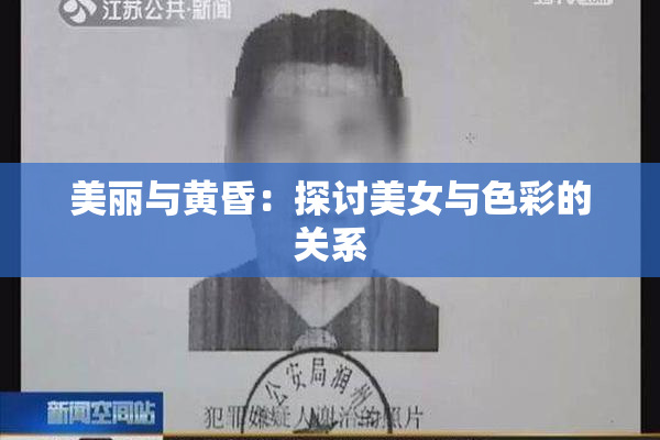 美丽与黄昏：探讨美女与色彩的关系