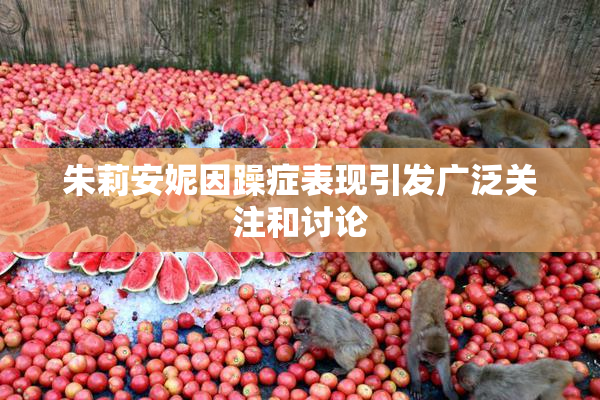 朱莉安妮因躁症表现引发广泛关注和讨论