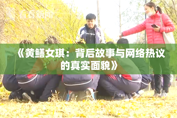 《黄鳝女琪：背后故事与网络热议的真实面貌》
