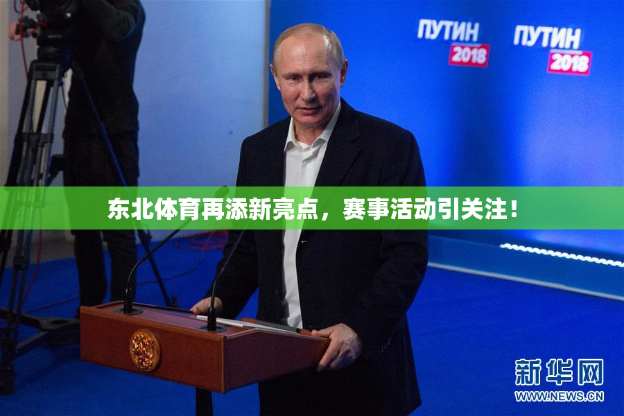 东北体育再添新亮点，赛事活动引关注！
