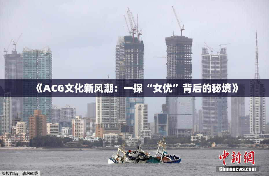 《ACG文化新风潮：一探“女优”背后的秘境》