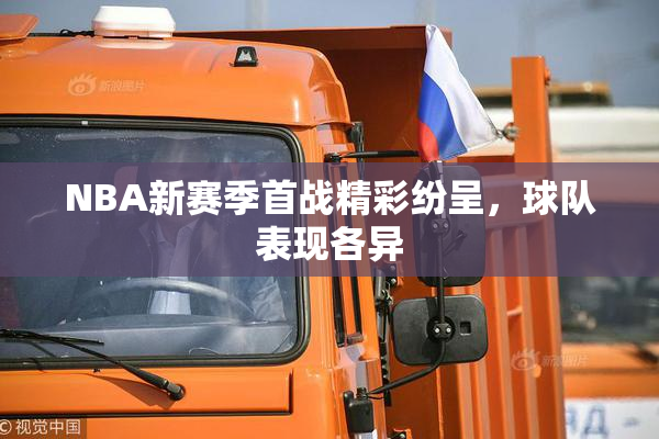 NBA新赛季首战精彩纷呈，球队表现各异