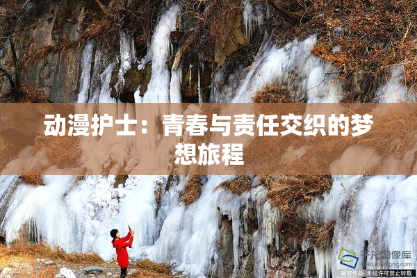 动漫护士：青春与责任交织的梦想旅程