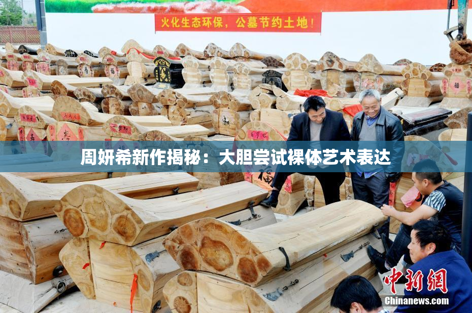 周妍希新作揭秘：大胆尝试裸体艺术表达