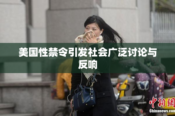 美国性禁令引发社会广泛讨论与反响